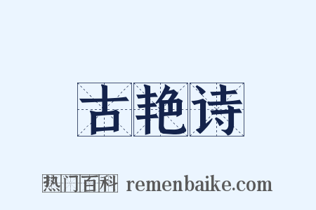 古艳诗是什么意思的图片